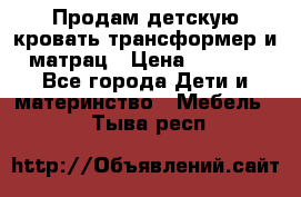 Продам детскую кровать трансформер и матрац › Цена ­ 5 000 - Все города Дети и материнство » Мебель   . Тыва респ.